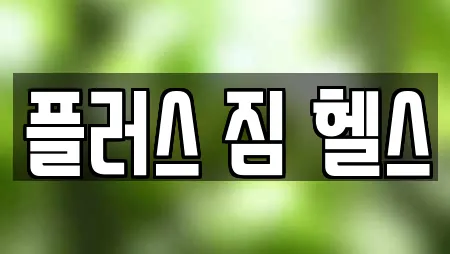 플러스 짐 헬스