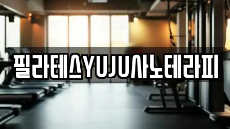 필라테스YUJU사노테라피