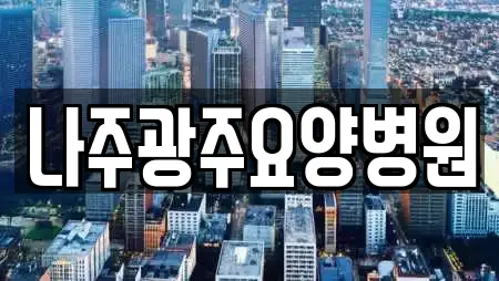 나주광주요양병원