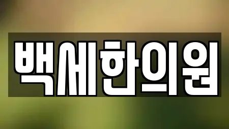백세한의원