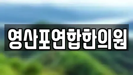 영산포연합한의원