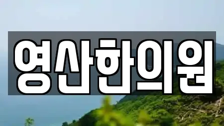 영산한의원
