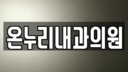 온누리내과의원