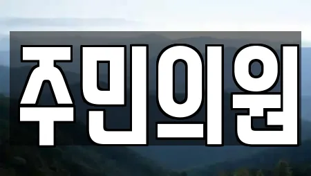 주민의원