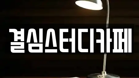 결심스터디카페