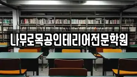 나무로목공인테리어전문학원