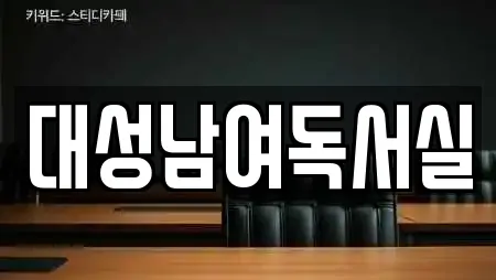 대성남여독서실