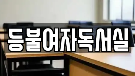 등불여자독서실