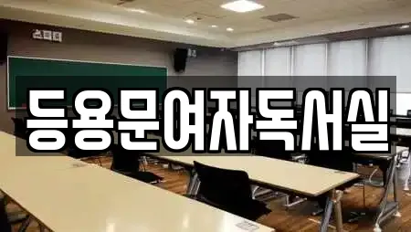 등용문여자독서실