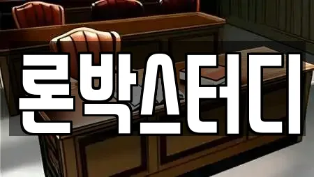 론박스터디
