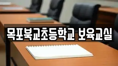 목포북교초등학교 보육교실