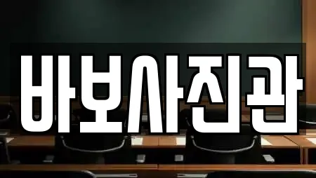 바보사진관