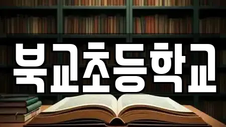 북교초등학교