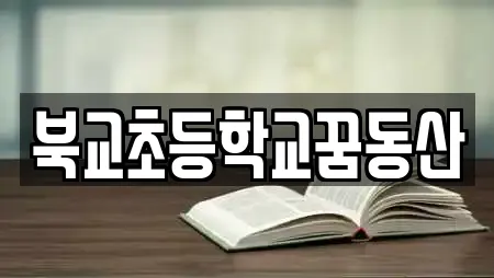 북교초등학교꿈동산
