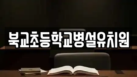 북교초등학교병설유치원