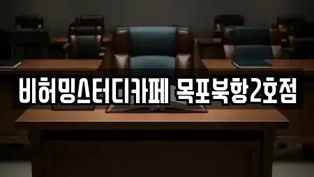 비허밍스터디카페 목포북항2호점