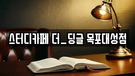 스터디카페 더_딩글 목포대성점