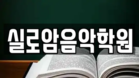 전라남도 목포 북교동 학원 인기 업체 22곳 전라남도 목포 북교동 학원 인기 업체 22곳
