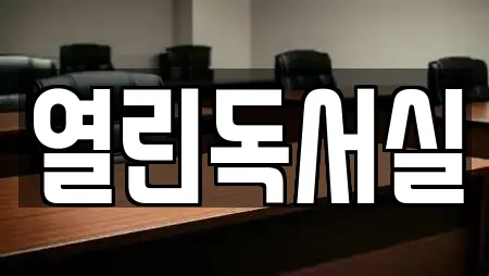 열린독서실
