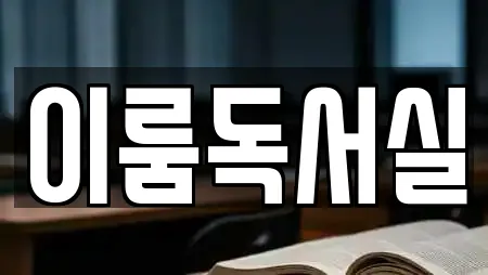 이룸독서실