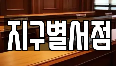 지구별서점