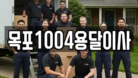 목포1004용달이사