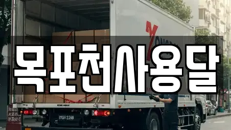 목포천사용달