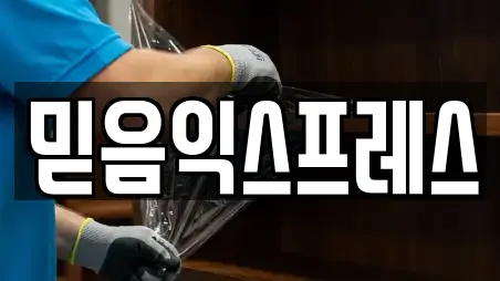 믿음익스프레스