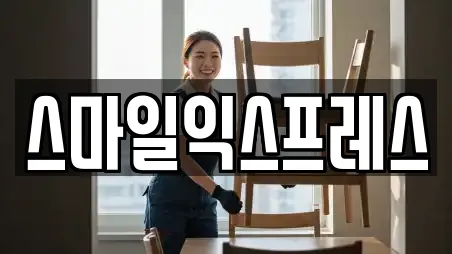 스마일익스프레스