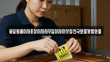 용달원룸이사포장이사사무실이사이삿짐전국화물개별화물