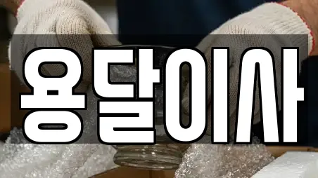 전라남도 목포 용당동 용달이사,이사,포장이사,원룸이사,사무실이사 11 위치정보