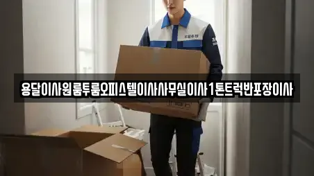 용달이사원룸투룸오피스텔이사사무실이사1톤트럭반포장이사