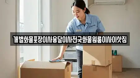 개별화물포장이사용달이사전국화물원룸이사이삿짐