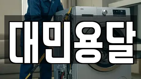 대민용달