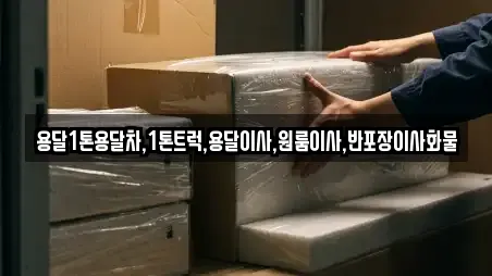 용달1톤용달차,1톤트럭,용달이사,원룸이사,반포장이사화물