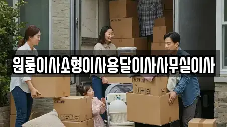 원룸이사소형이사용달이사사무실이사