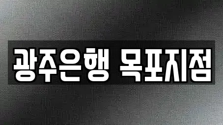 광주은행 목포지점