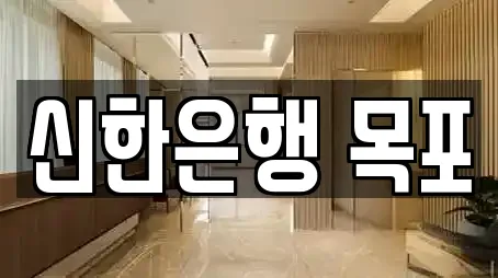 신한은행 목포