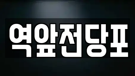 전라남도 보광동1가 추천 전당포,은행,대출,투자컨설팅,창업투자 업체검색