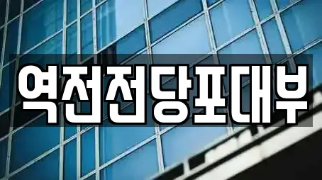 역전전당포대부