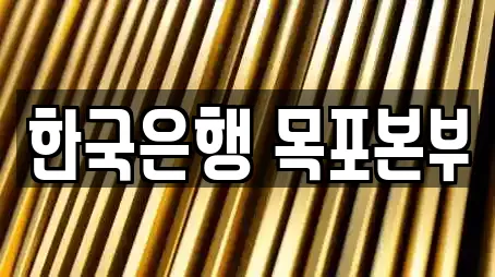 한국은행 목포본부