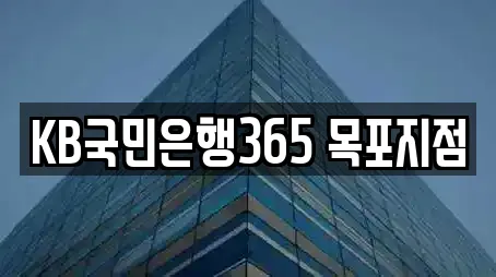 KB국민은행365 목포지점
