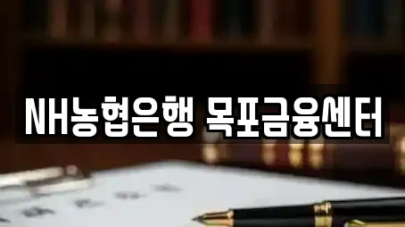 NH농협은행 목포금융센터