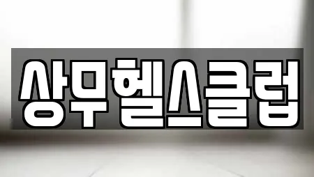상무헬스클럽