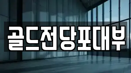 전라남도 영동 투자컨설팅,창업투자,전당포,은행,대출 8 위치
