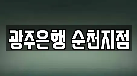 광주은행 순천지점