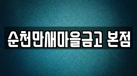 순천만새마을금고 본점