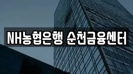NH농협은행 순천금융센터