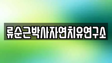 류순근박사자연치유연구소
