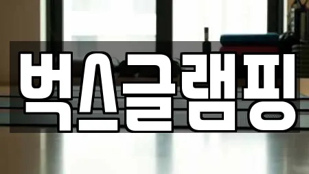 벅스글램핑